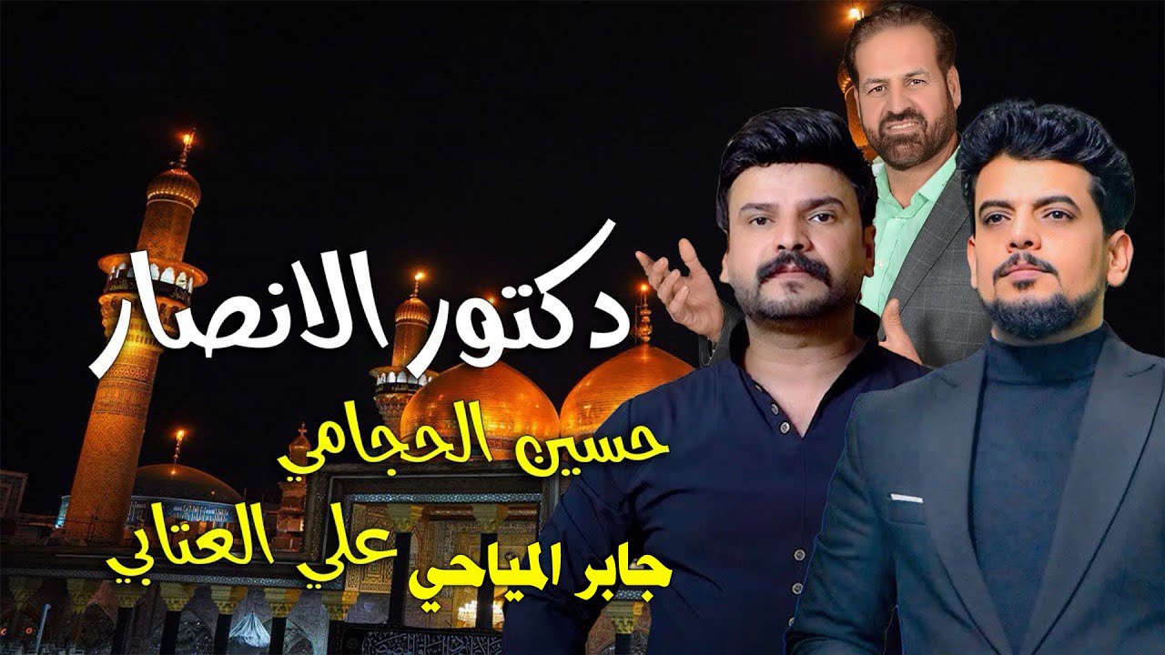 حسين الحجامي | علي العتابي | جابر المياحي - دكتور الانصار