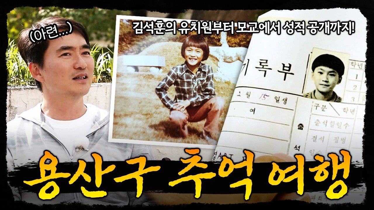 [라이브] 나의 살던 고향은... 김석훈의 유년 시절 그대로인 용산구 동네 산책ㅣ김석훈의 어!여기봐라2 / YTN 교양있게