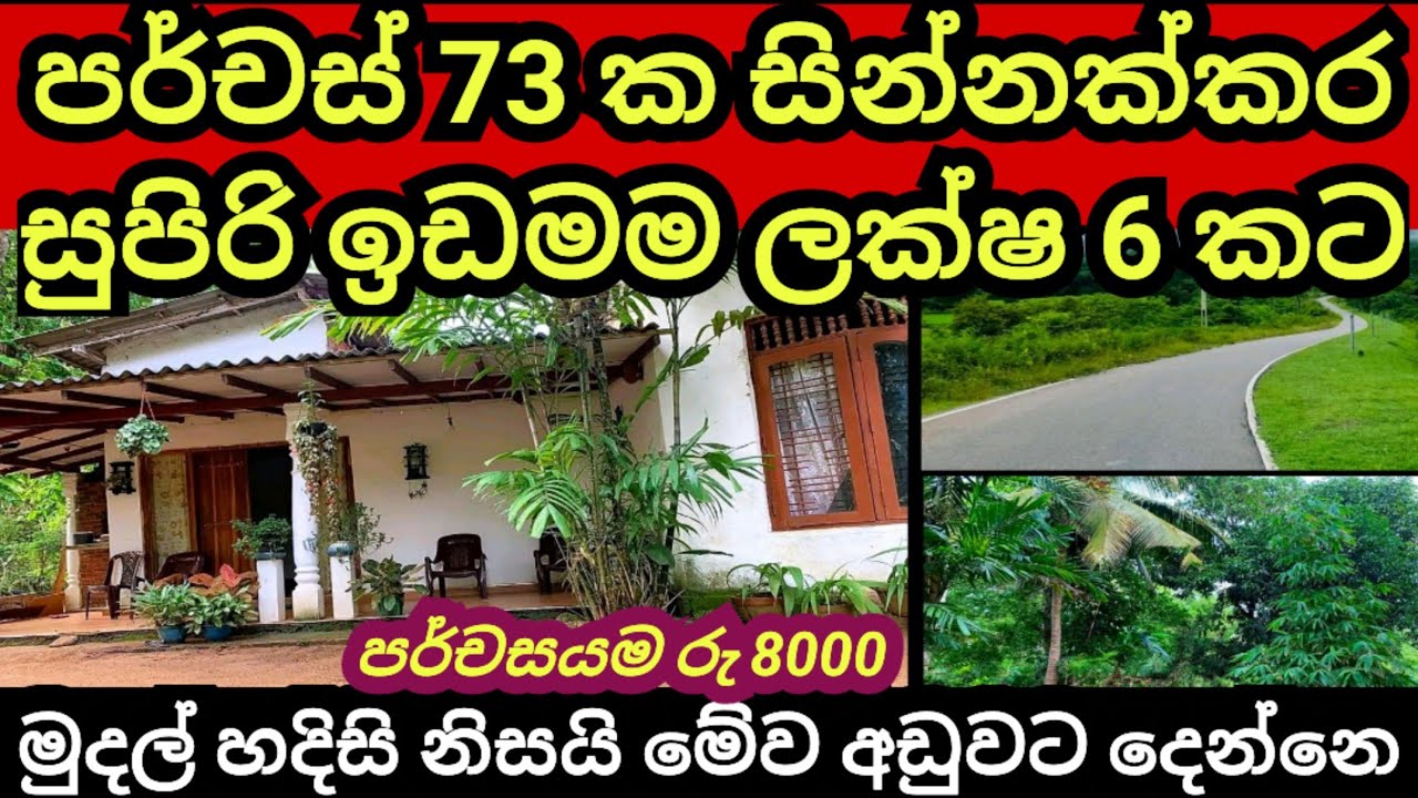 ලක්ෂ 6 කට ව්කුණන පර්චස් 73 ක සින්නක්කර ඉඩම | Aduwata idam | House for sale | Land for sale | Idam