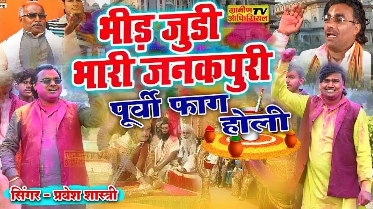 फाग होली - गजब होली फाग ब्रजेश शास्त्री के भाई प्रवेश शास्त्री || भीड़ जुडी भारी जनकपुरी #holi 2026
