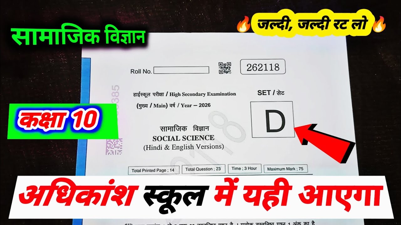 aj ka social science ka paper 2026 mp board / class 10 social science varshik paper 2026 