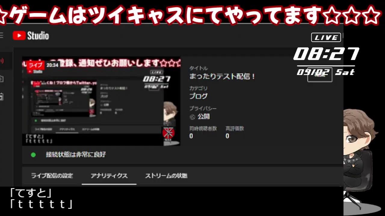 まったりテスト配信！