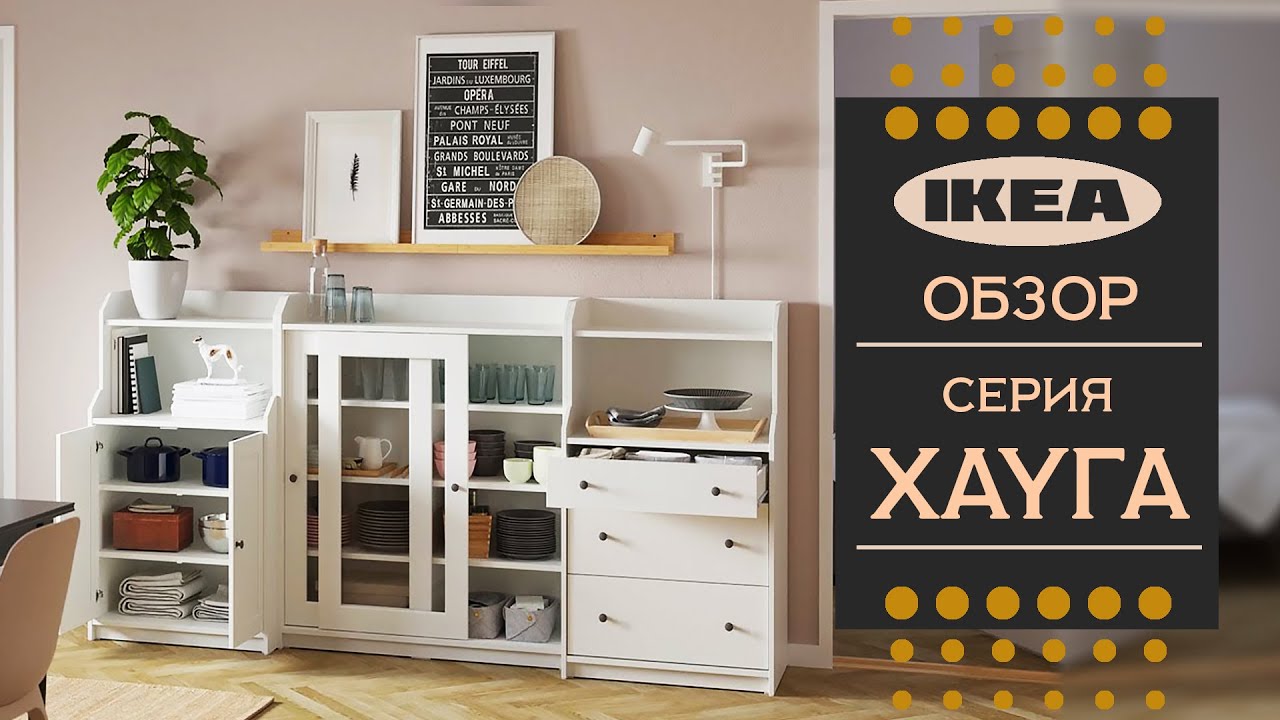 Новая серия Xауга ИКЕА. Знакомство, наше мнение.