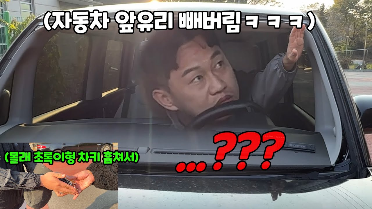 자동차 앞 유리 떼버리고 오픈카 만들어주기ㅋㅋㅋ