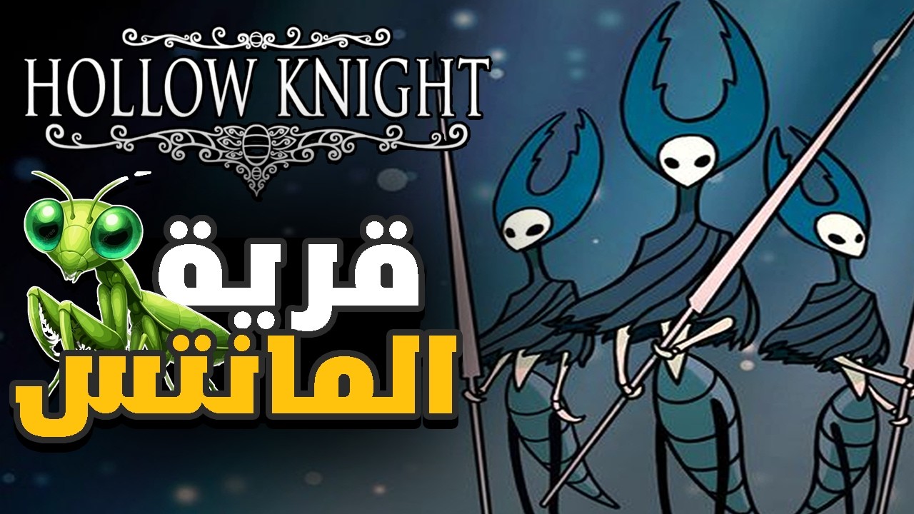 الحلقة 03🔥|  مواجهة زعيم lords + اكتشاف قرية المانتس | هولو نايت | Hollow Knight