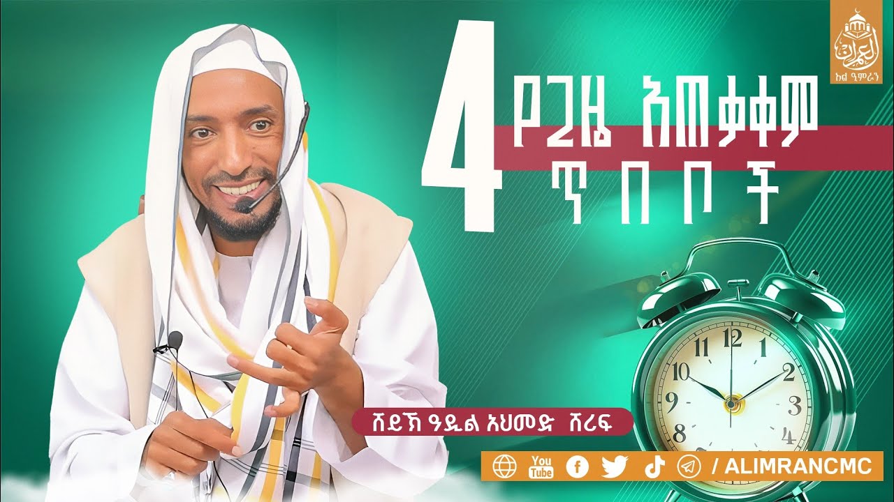 ሸይኽ ዓዲል አህመድ  ሸሪፍ አራት የጊዜ አጠቃቀም ጥበቦች!!ሶስት አላህ ጋር ቅርብ የሚያደርጉ እና ሶስት ሁሉንም ሰው የምንቀድምበት ጥበብ!!