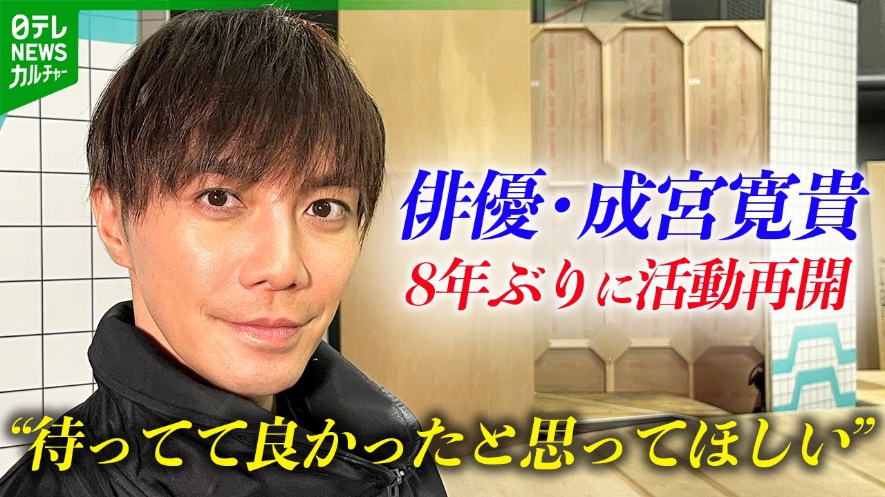 【成宮寛貴】8年ぶりの俳優復帰にかける思いを語る
