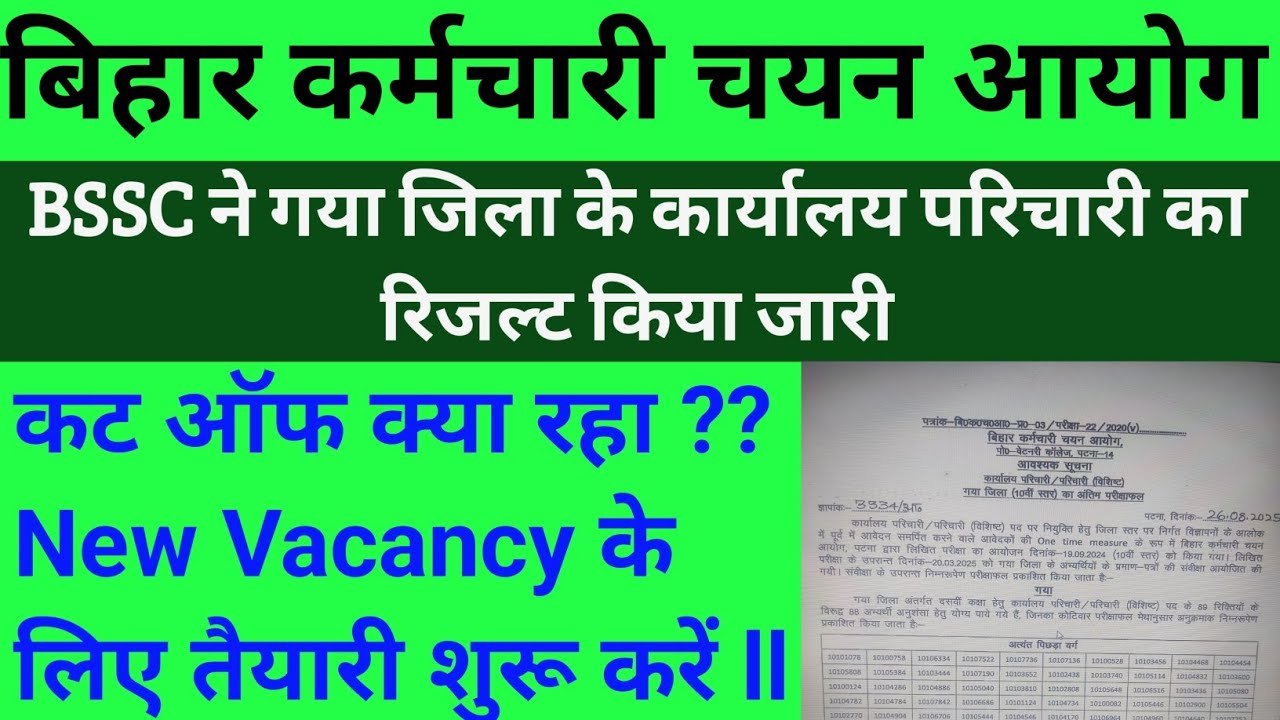 BSSC ने अभी अभी गया जिले का कार्यालय परिचारी का रिजल्ट जारी किया 🔥✅💯👍 कट ऑफ  जल्दी देखें #BSSCRESULT