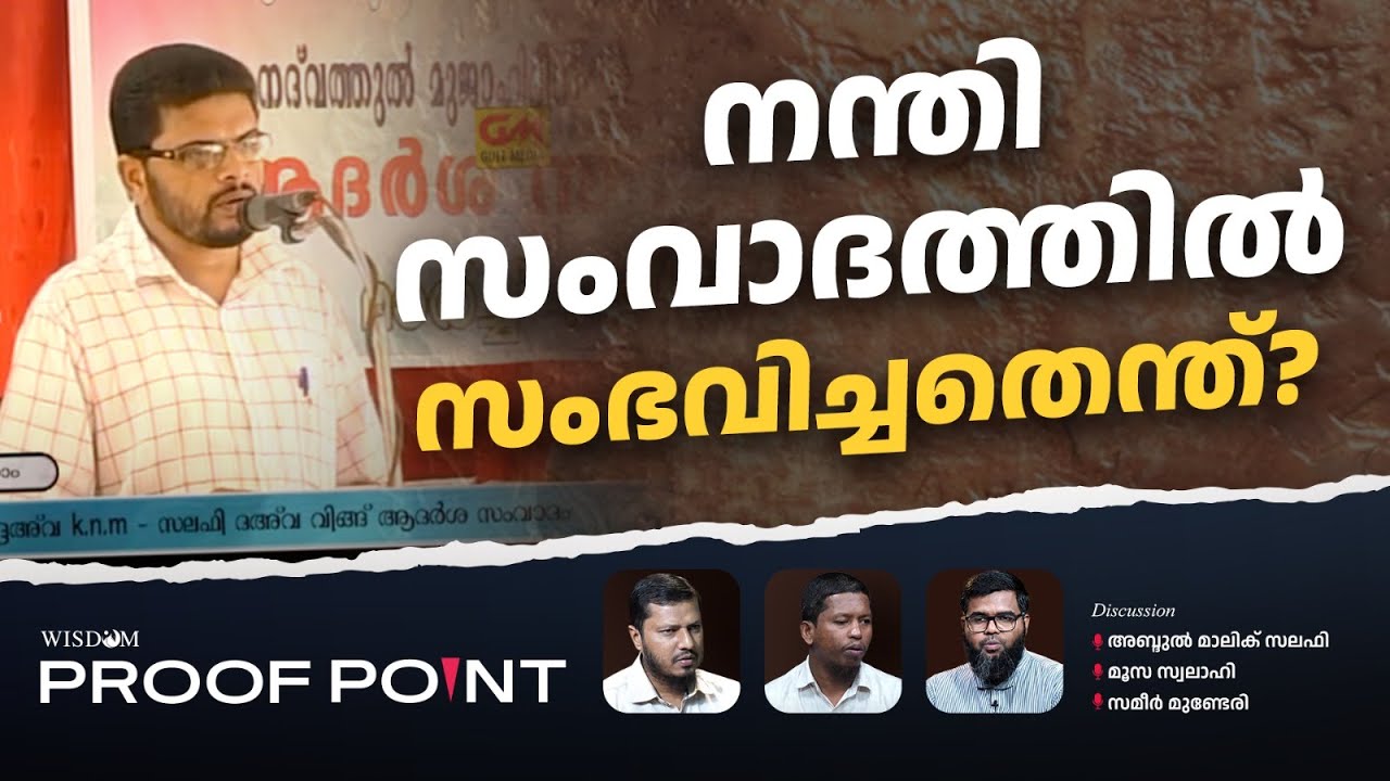 നന്തി സംവാദത്തിൽ സംഭവിച്ചതെന്ത്?   | Proof Point | EP 56