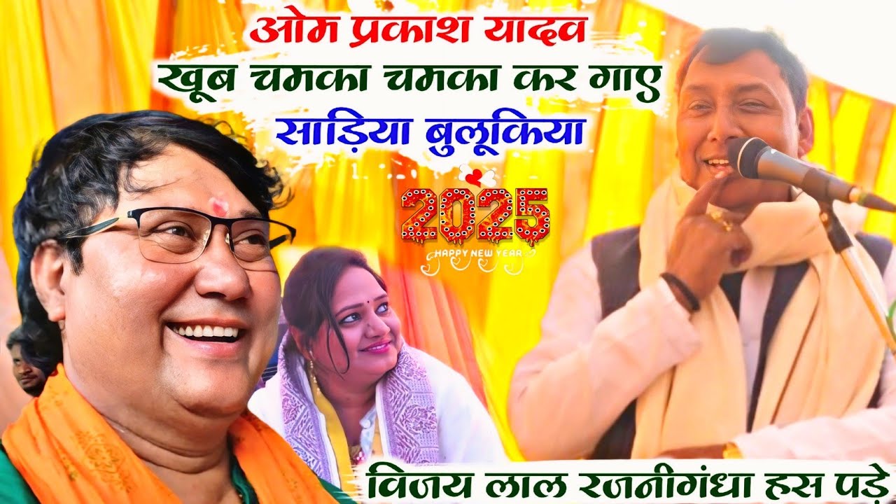ओम प्रकाश यादव का बिरहा खूब चिढ़ाए | सड़िया बुलूकिया धनी | मंच पर #विजय लाल यादव #रजनीगंधा हस पड़े