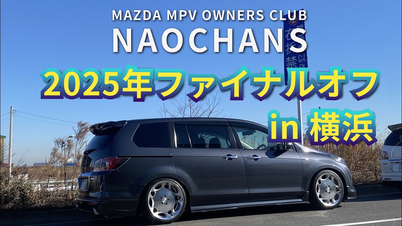 MAZDA MPV オーナーズクラブ「ナオチャンズ」グッドモーニングオフ動画 〜2025年ファイナル〜