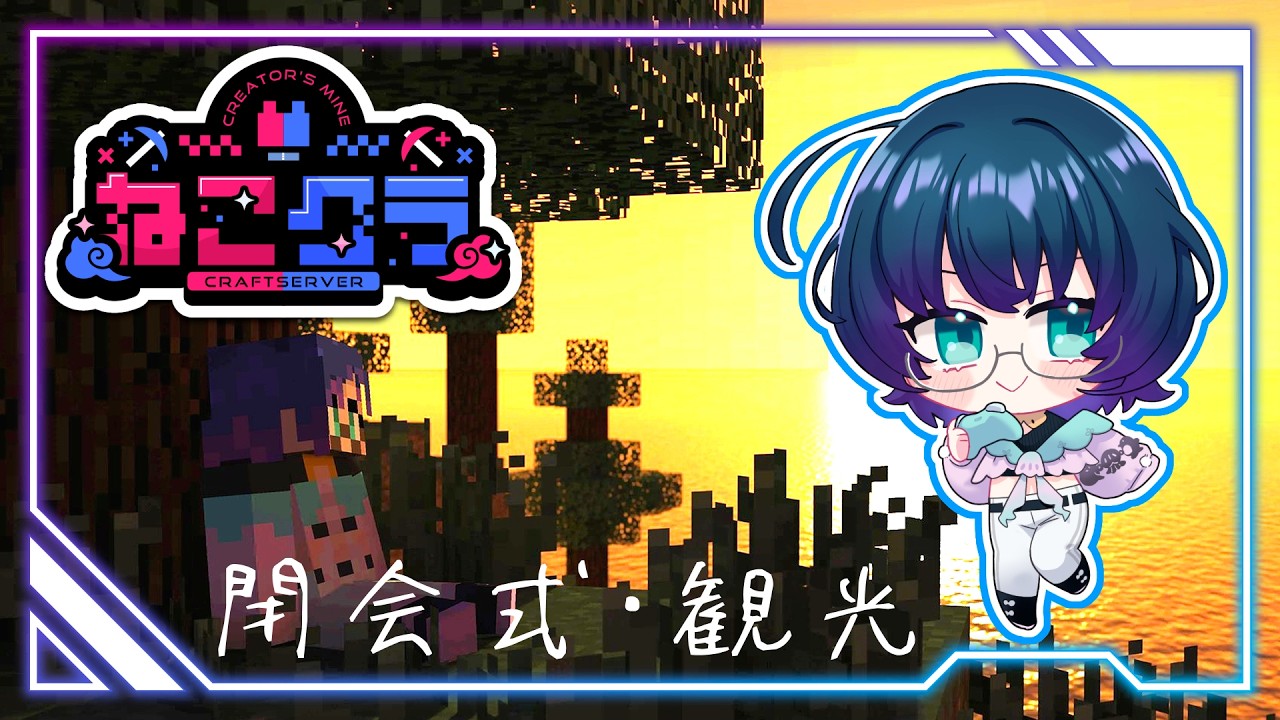 【#Minecraft】すいれんのねこクラ生活最終日/閉会式参加して自宅周りを散策しながら軽い振り返り【#ねこクラ】
