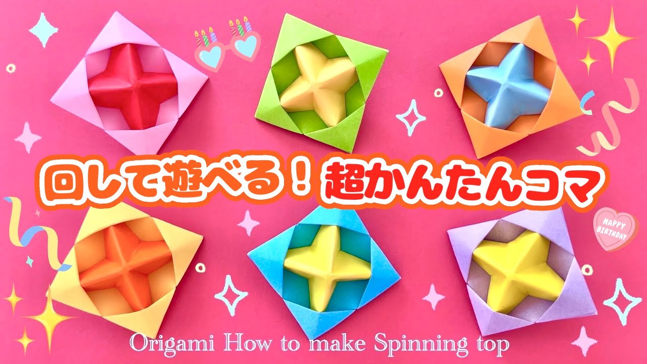 【簡単折り紙】コマの折り方 Origami Spinning top 종이접기 팽이 折纸 陀螺 papiroflexia peonza 遊べる