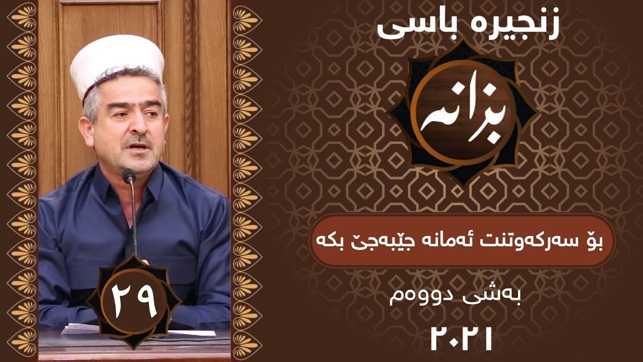 بەرنامەی بزانە | بۆ سەرکەوتنت ئەم خاڵانە جێبەجێ بکە -بەشی دووەم- | ئەڵقەی 29