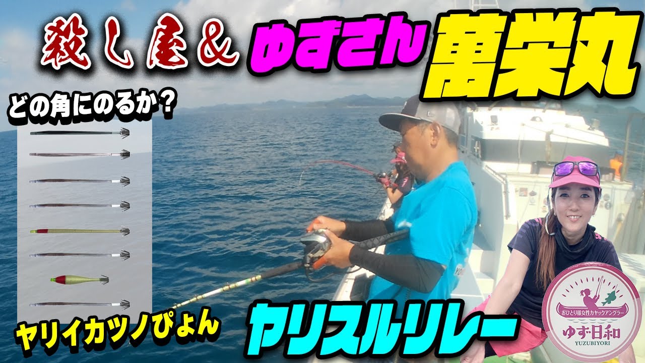 ゆずさんと萬栄丸 スルメイカ ヤリイカ リレー船 今回はヤリイカでツノぴょんやって見た～ YouTubeで人気の ゆず日和さんとコラボの予定がまさかの我らが女帝ダウン… なので今回は軽くコラボです～