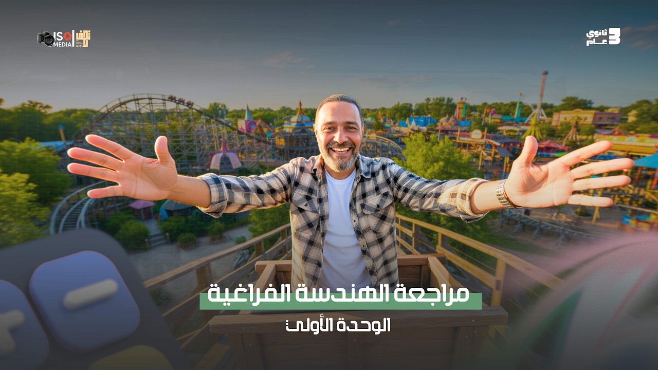 مراجعه الوحدة الأولى | هندسة فراغية (2026) الجزء الثاني