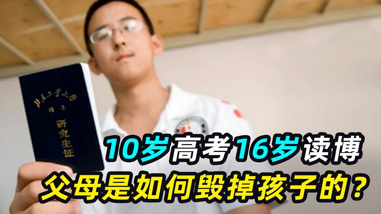 父母是如何如何毁掉孩子的？10岁上大学16岁读博，天才神童如今只能啃老