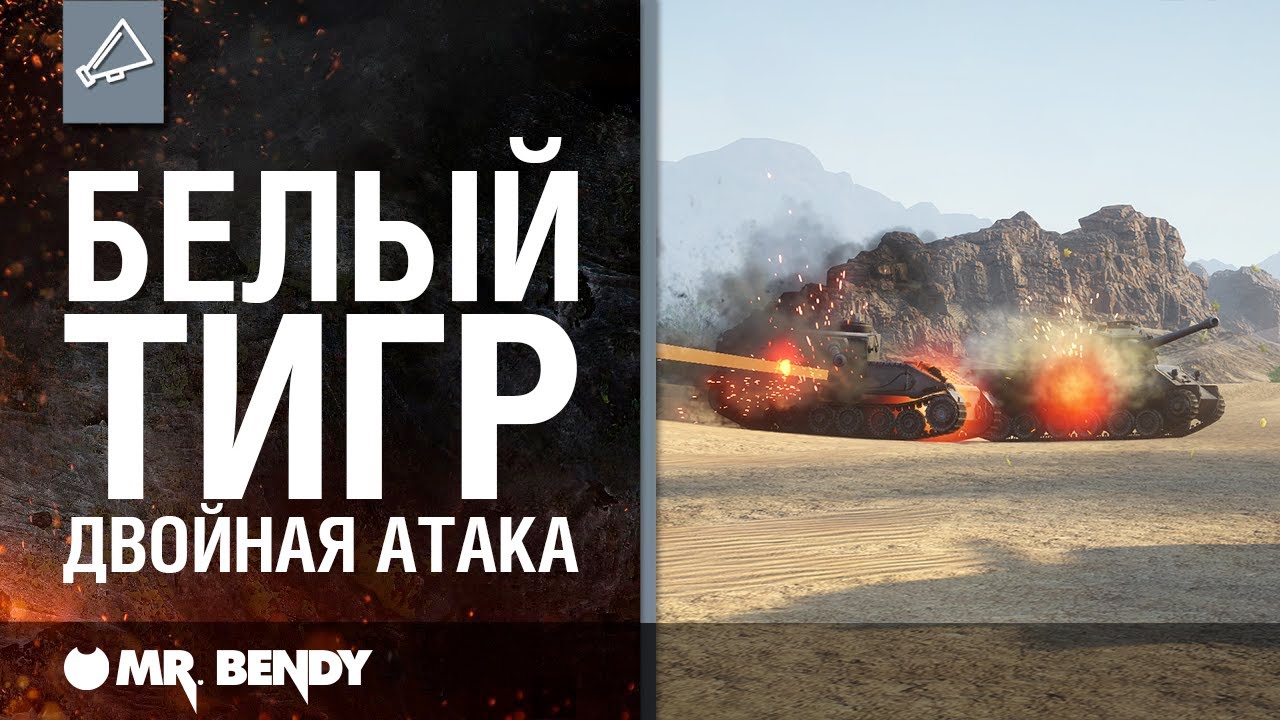 «Мир Танков: Истоки». Белый Тигр: Двойная Атака.