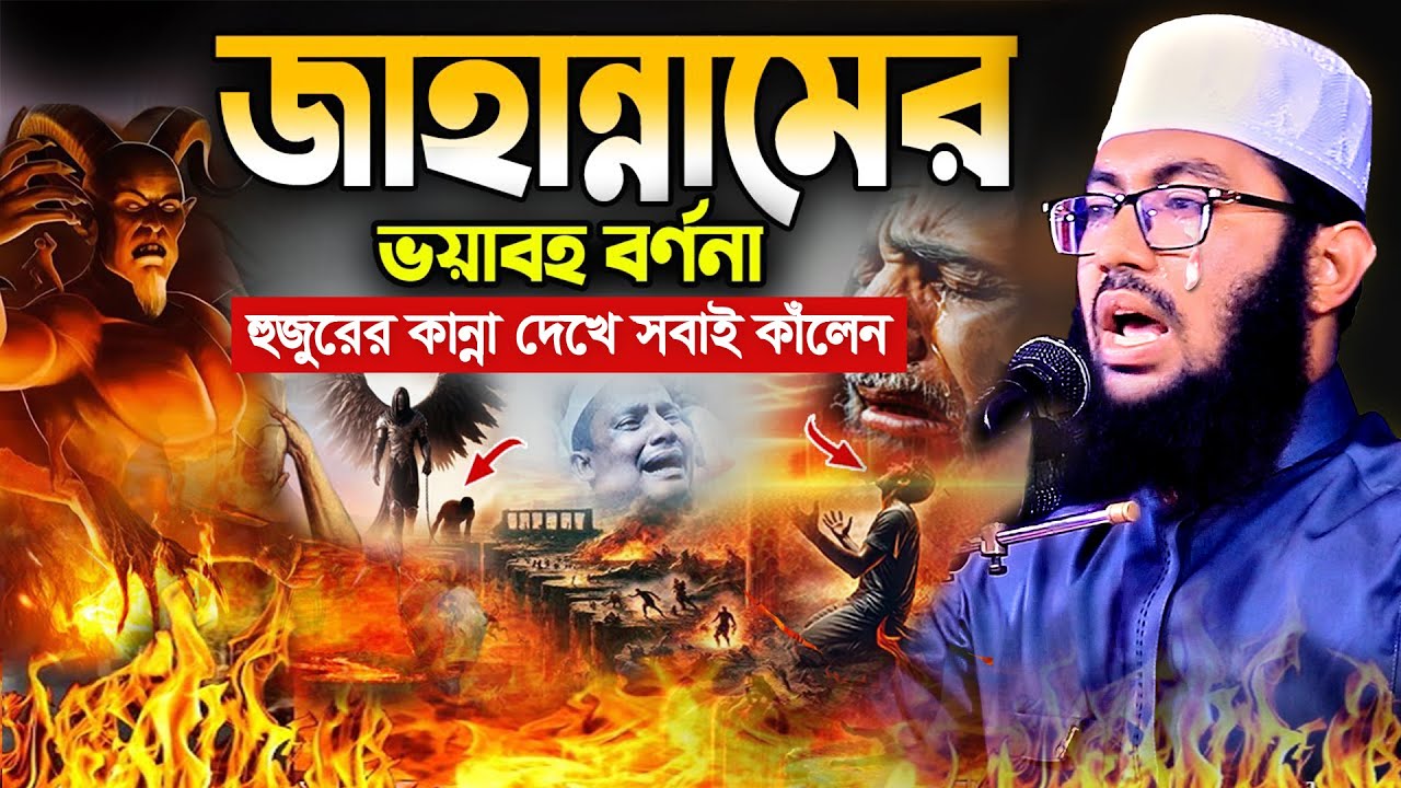 জাহান্নামে ভয়াবহ বর্ণনা দিতে গিয়ে কাঁদলেন হুজুর নিজেই শুনলে আপনিও কাঁদবেন | ইয়াহইয়া তাকী ,Yahya Taky