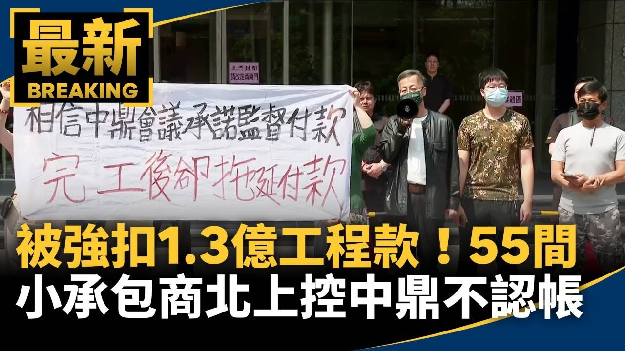 被強扣1.3億工程款！　55間小承包商北上控「中鼎」不認帳｜#鏡新聞
