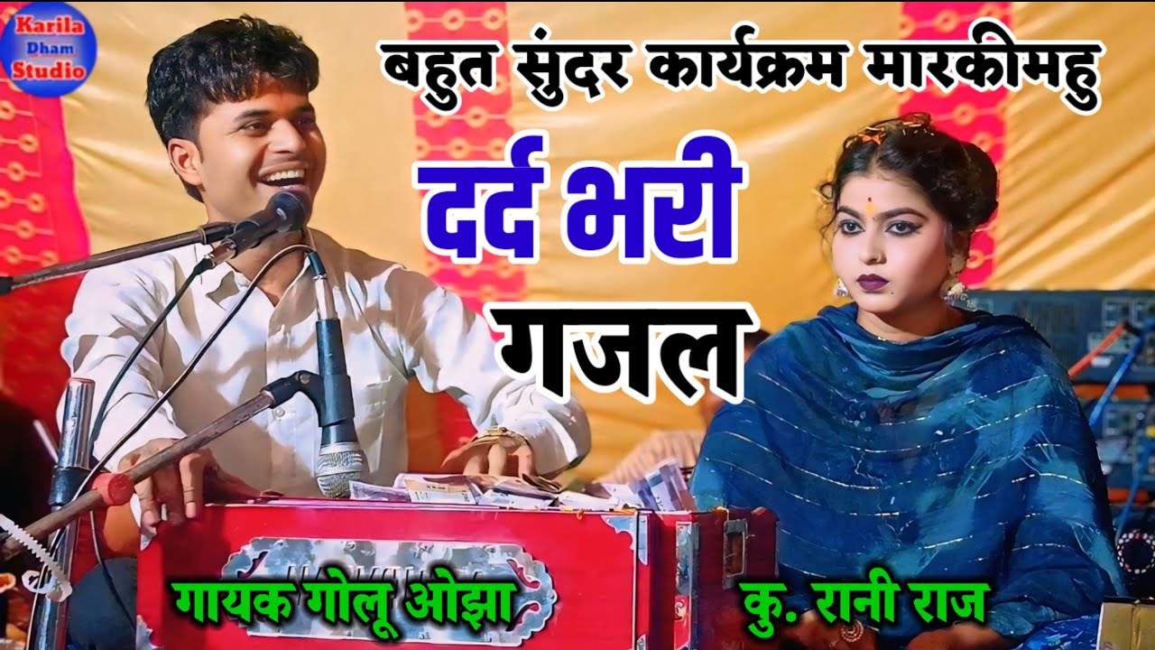 फेमस 😭 दर्द भरी गजल 😭 gairon Se gila Kya Karen ll Golu ojha Gazal ll गायिका रानी राज 