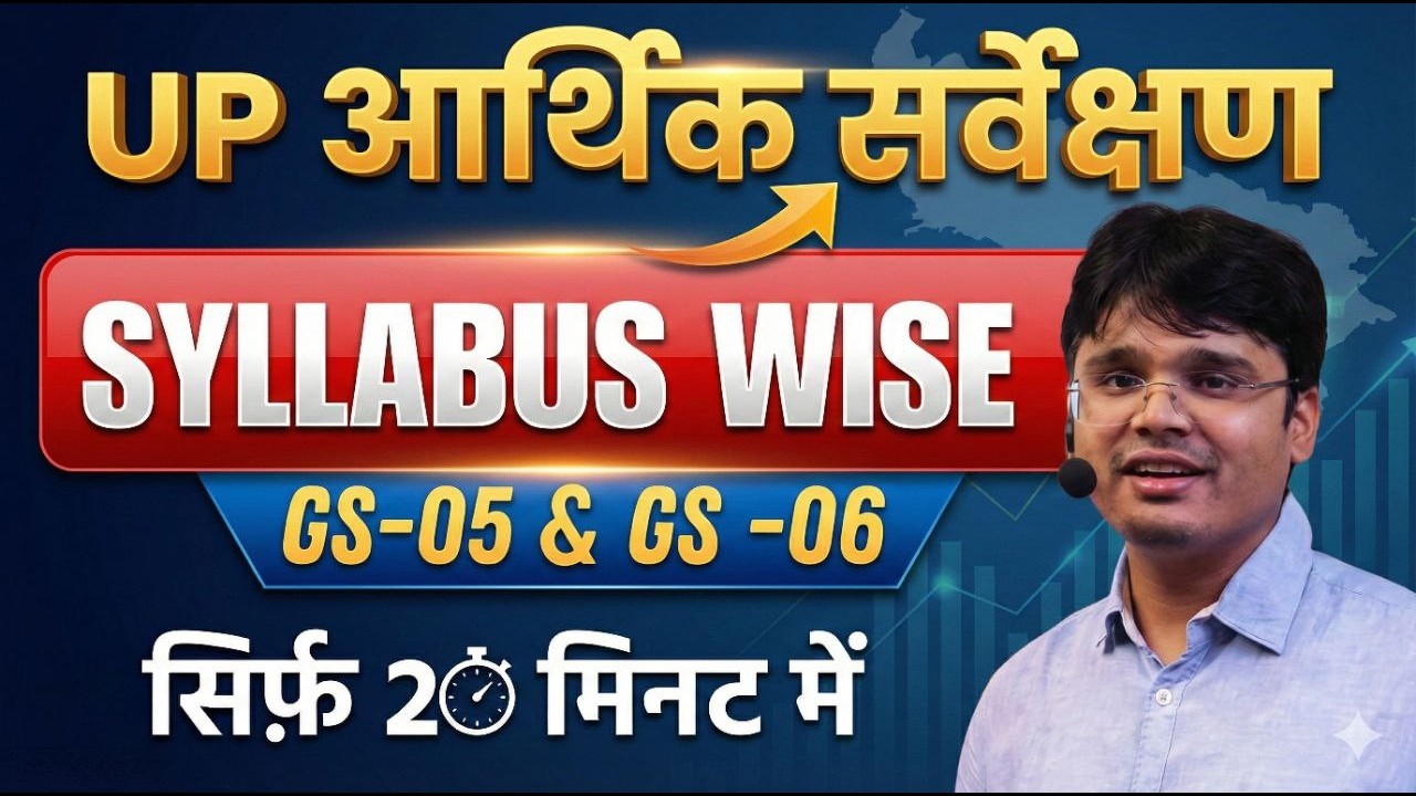 UP Economic Survey:सिलेबसवाइज सिर्फ़ 20 मिनट में #uppcsmains2025 #upeconomicsurvey2026 #upbudget2026