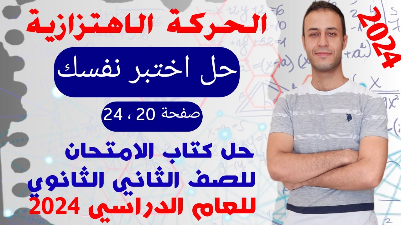 حل الحركة الاهتزاية الدرس الاول | حل اختبر نفسك | حل فزياء للصف الثاني الثانوي 2024