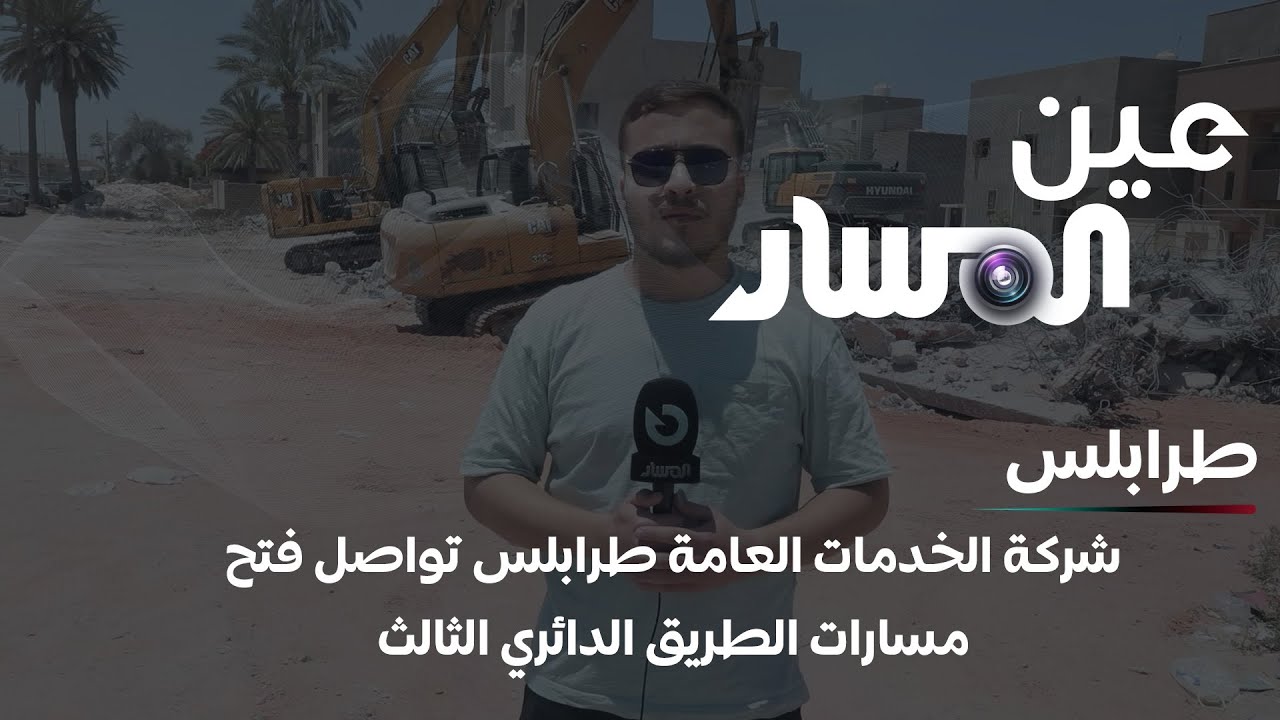 شركة الخدمات العامة طرابلس تواصل فتح مسارات الطريق الدائري الثالث