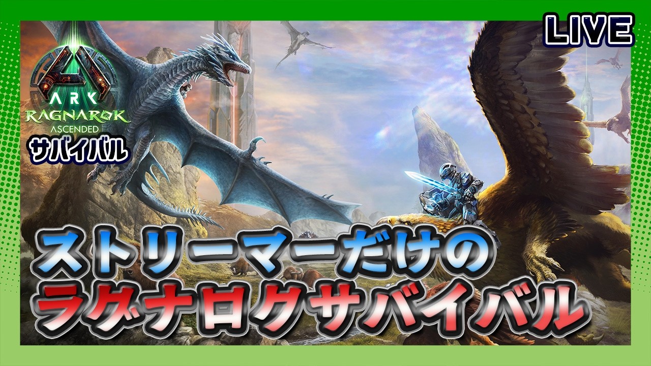 【ASA:Ragnarok】常設スト鯖サバイバル｢神MAPラグナロクでサバイバルスタート！｣【非公式】【LIVE】