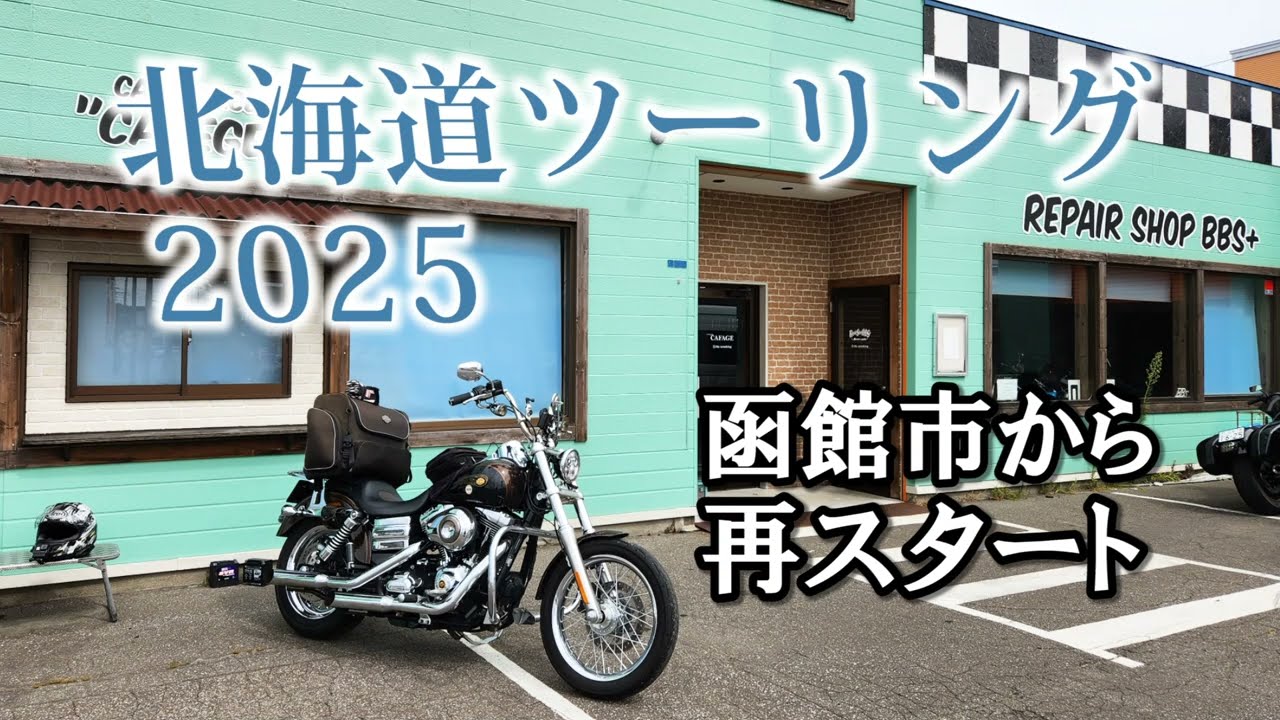 2025北海道ツーリング Part7 修理完了 函館市～寿都町