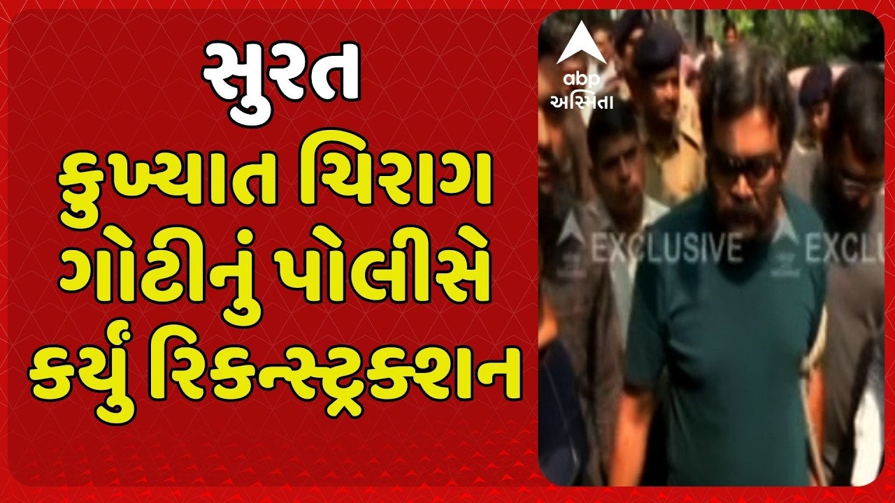 Surat News | સુરતના કુખ્યાત આરોપીએ ચિરાગ ગોટીનું પોલીસે કર્યું રિકન્સ્ટ્રક્શન