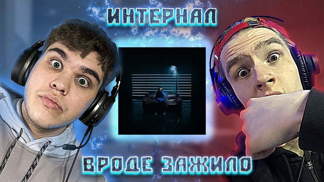 ИНТЕРНАЛ - Вроде Зажило💔 | РЕАКЦИЯ EZGRELL