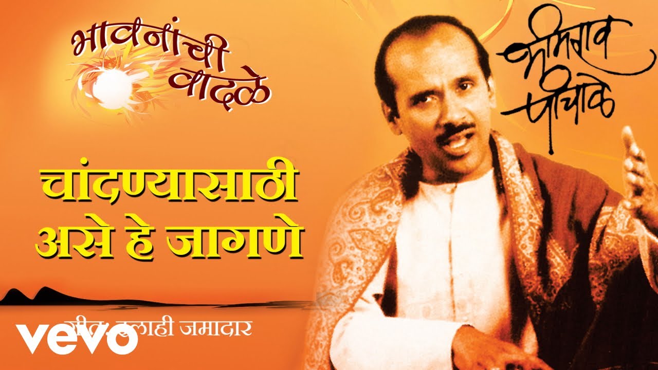 Chandnyasathi Ase Hey Jaagne - Bhimrao Panchale | Official Audio Song
