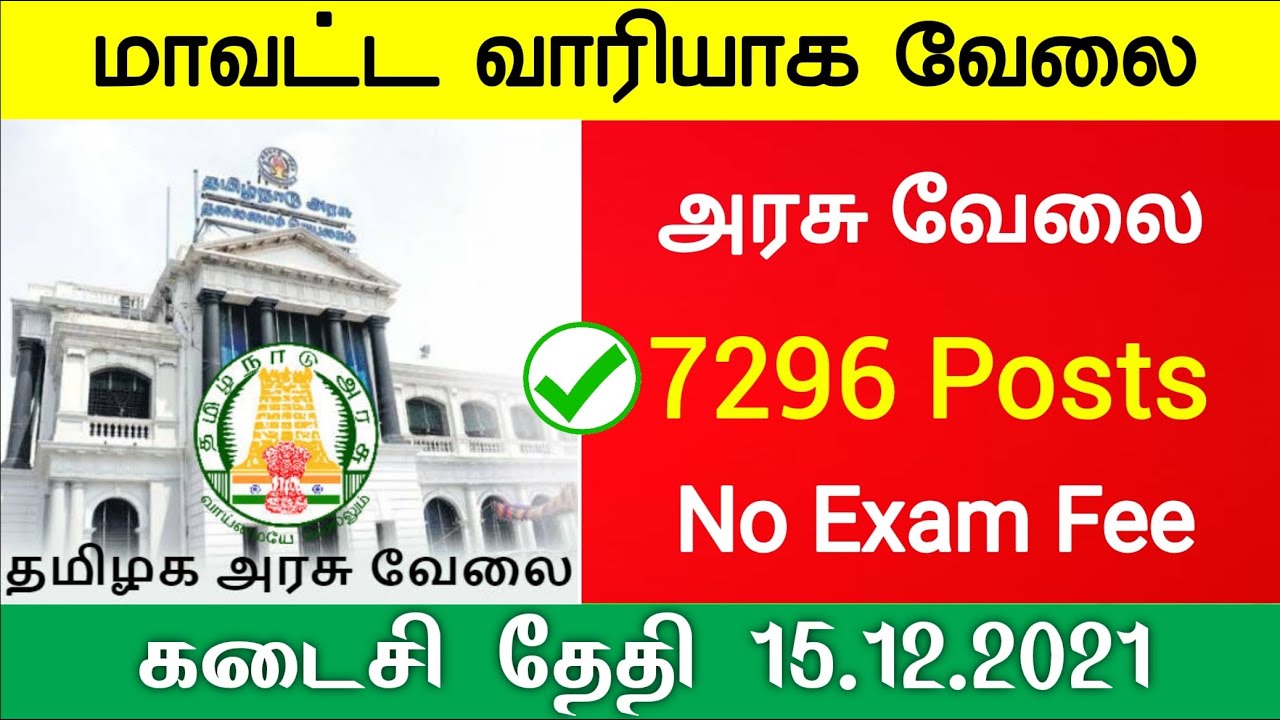 மாவட்ட வாரியாக 7296 TN Health Dept Jobs 2021 Government Jobs 2021 Tamil Nadu TN Govt ICDS Anganwadi