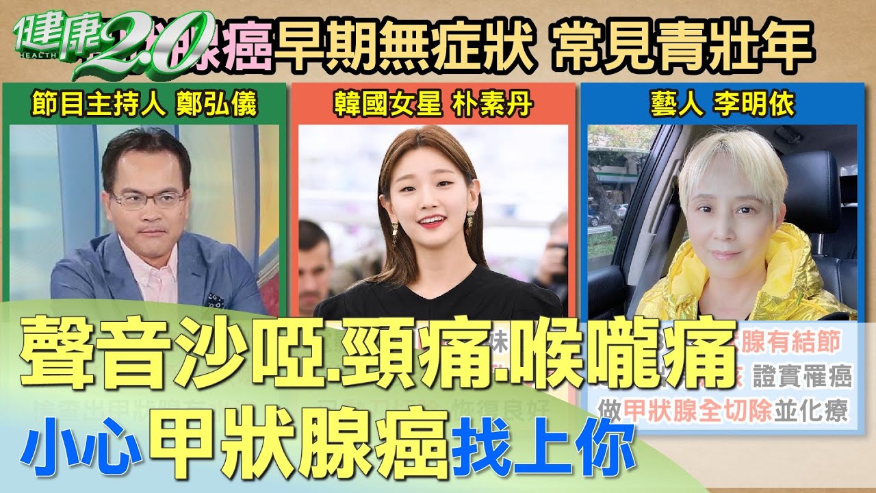 聲音變沙啞.頸痛.喉嚨痛 小心甲狀腺癌找上你 健康2.0