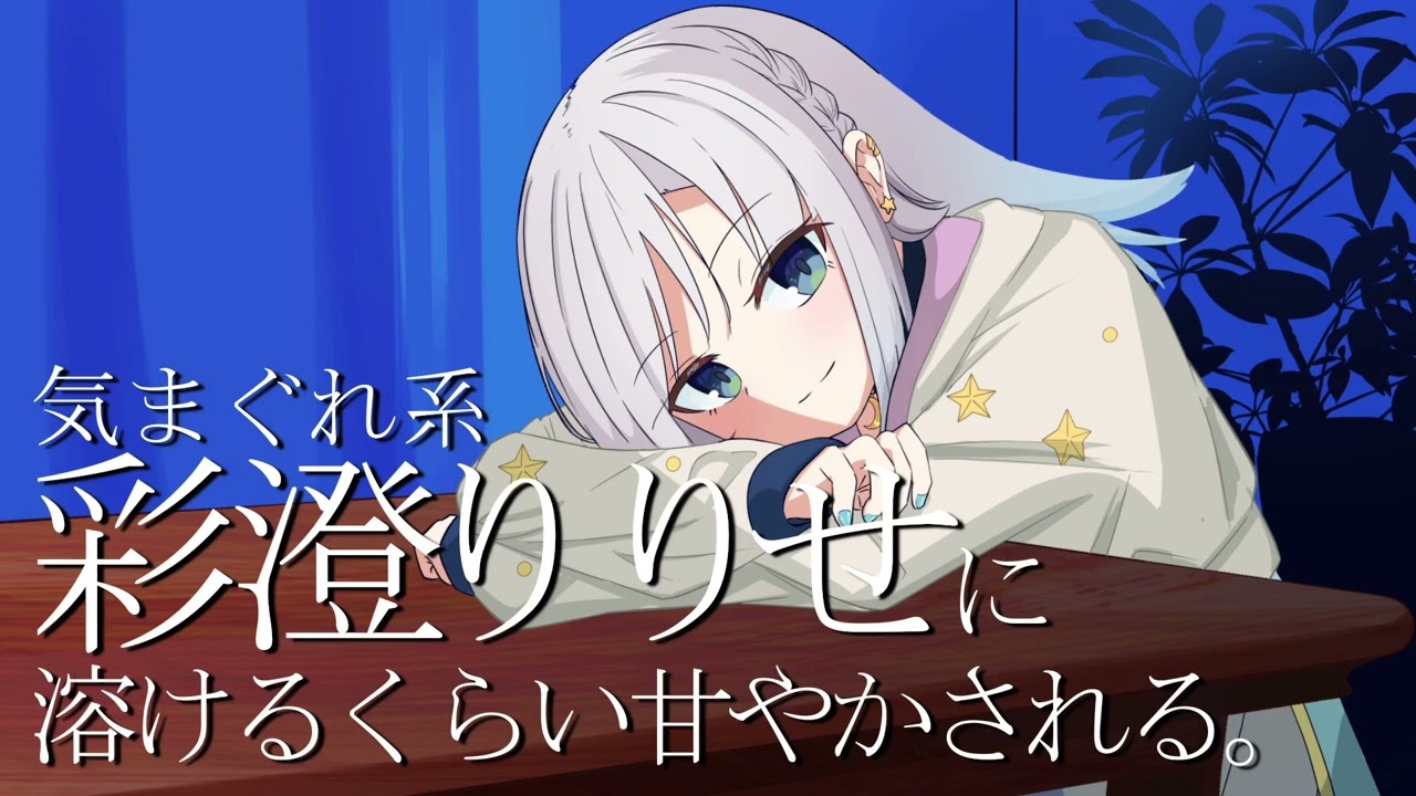 気まぐれ系彩澄りりせに溶けるくらい甘やかされる。