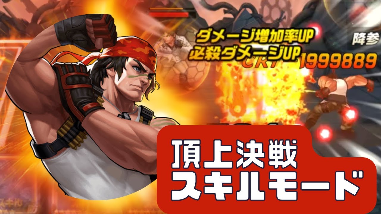 【リベンジ完了】頂上決戦 スキルモード【KOF98UMOL】