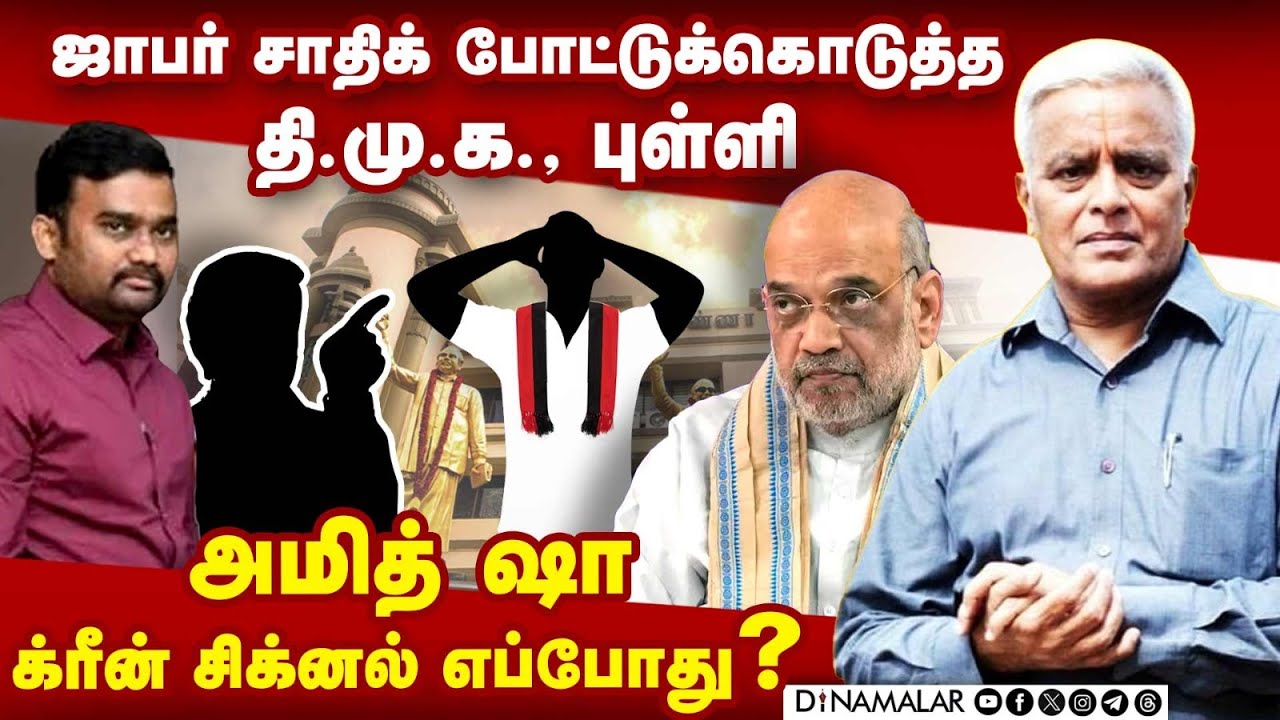 அமித் ஷா க்ரீன் சிக்னல் எப்போது? பைலுடன் காத்திருக்கும் என்.ஐ.ஏ., | NIA | DMK | Rajagopalan