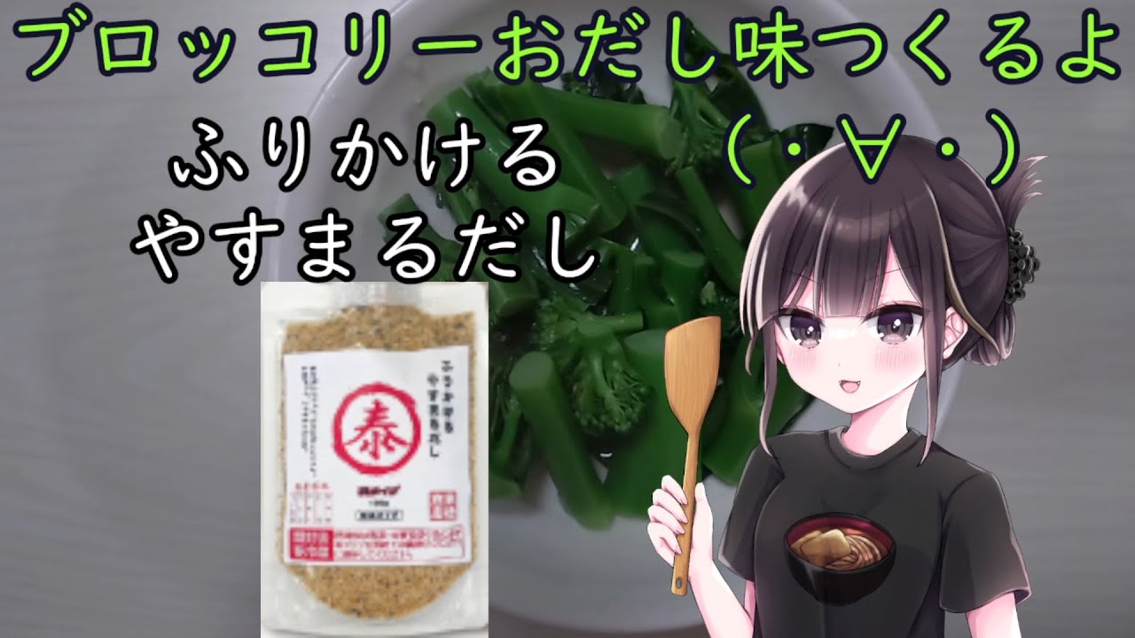 【実写料理動画】ブロッコリーおだし味つくるよ(・∀・)【#PR】