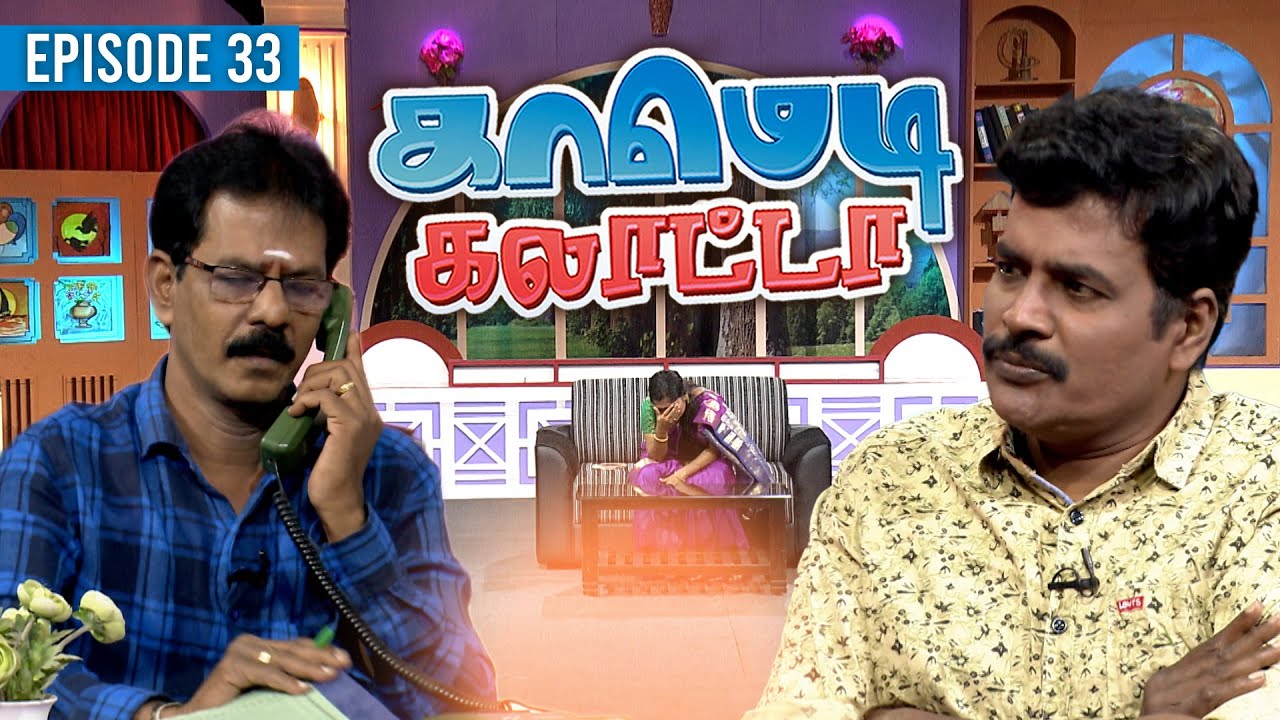 காமெடி கலாட்டா | Mullai Kothandan | Comedy Galatta | Episode - 33