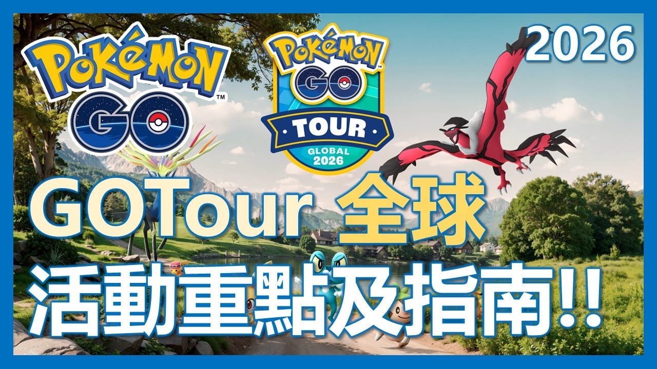 【Pokemon Go】GoTour全球全解析!! 超級快龍要來啦!! 活動重點及捕抓指南!!｜ep421