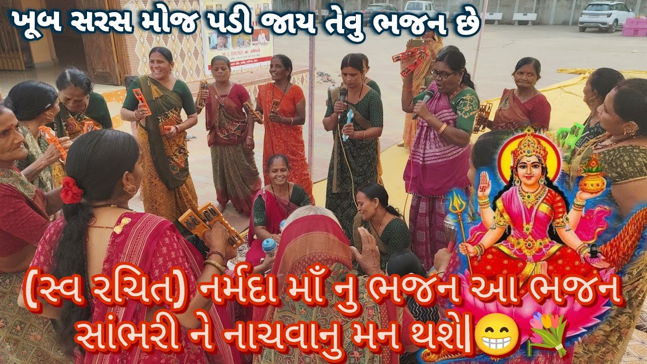(સ્વ રચિત) નર્મદા માઁ નુ ભજન આ ભજન સાંભરી ને નાચવાનુ મન થશે|😁💐 #gujaratibhajan #ભજન #bhajan #kirtan 