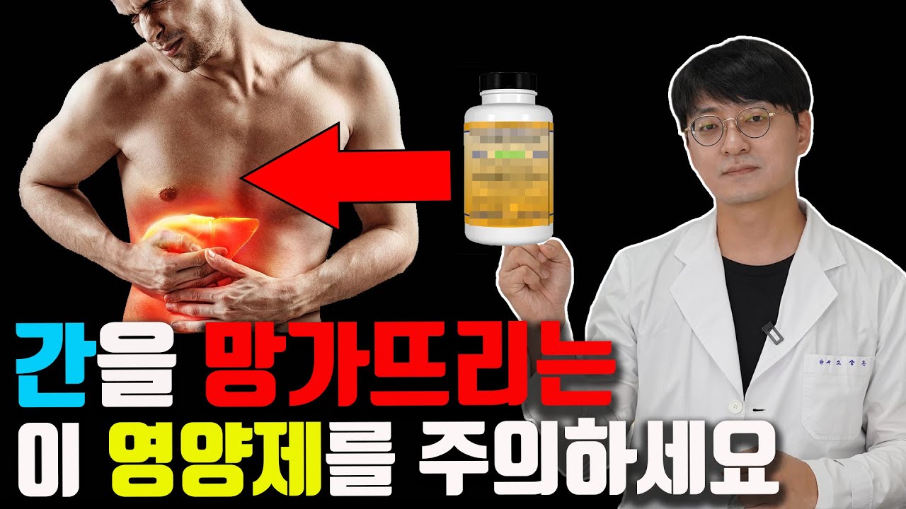 한번만 먹어도 간독성을 유발하는 영양제가 있습니다. 영양제 섭취할때 꼭 확인하세요!  최신 자료를 근거로한 간 독성 영양제는?