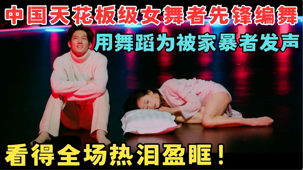 全场看得热泪盈眶！中国天花板级女舞者先锋编舞,为被家暴者发声！#奇舞风暴