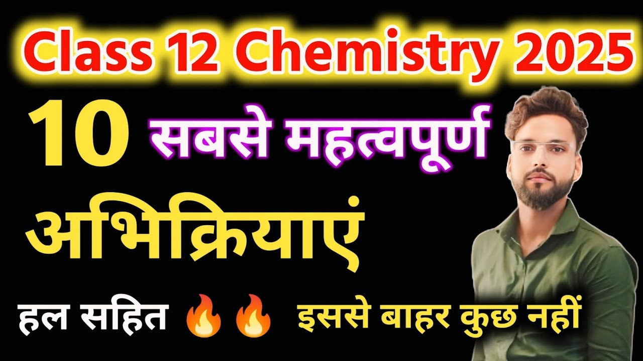 10 महत्वपूर्ण अभिक्रियाएं | Class 12 Chemistry Important Reactions | Important Reactions Class 12