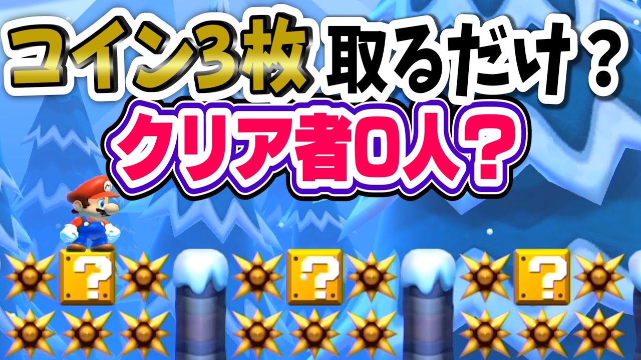 20秒でコインを3枚取るだけのコースのクリア者がゼロだと？マリオメーカー2 Super Mario Maker 2 マリオちはや
