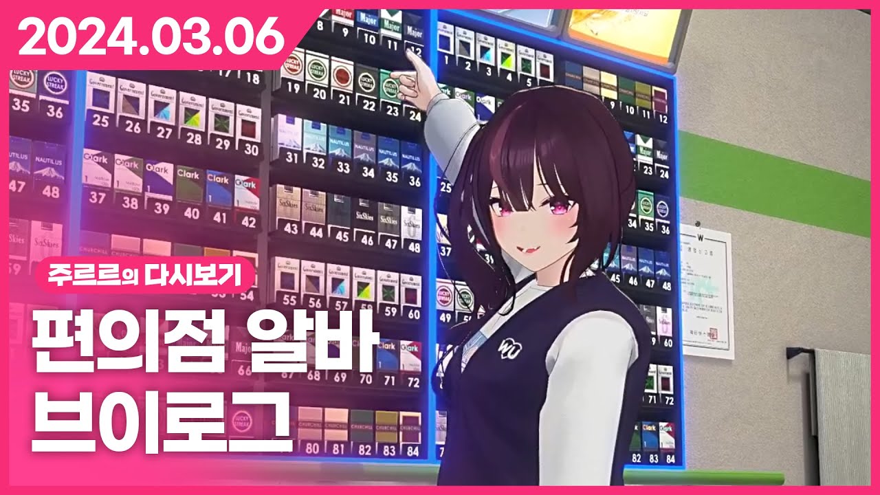 [2024.03.06 / 편의점 알바 브이로그] - 주르르 다시보기