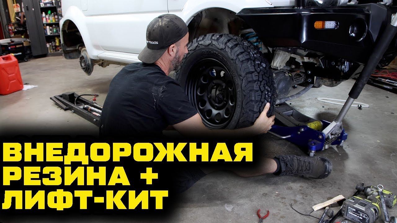 Лифт-кит и внедорожная резина для Jimny! [BMIRussian]