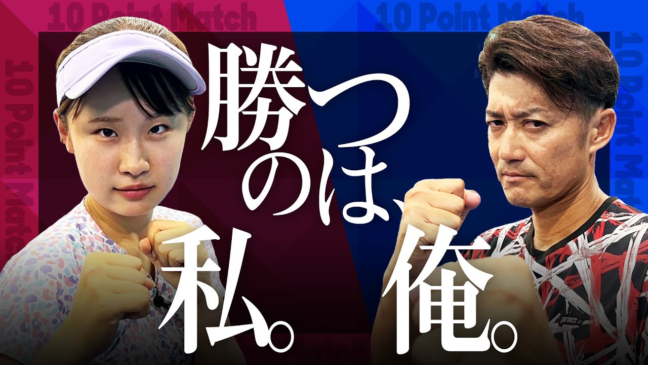 【熱戦】現役インカレ女王の津田梨央選手(筑波大学) vs 小野田倫久プロのシングルスマッチ！10ポイントタイブレークでまさかの展開に！？