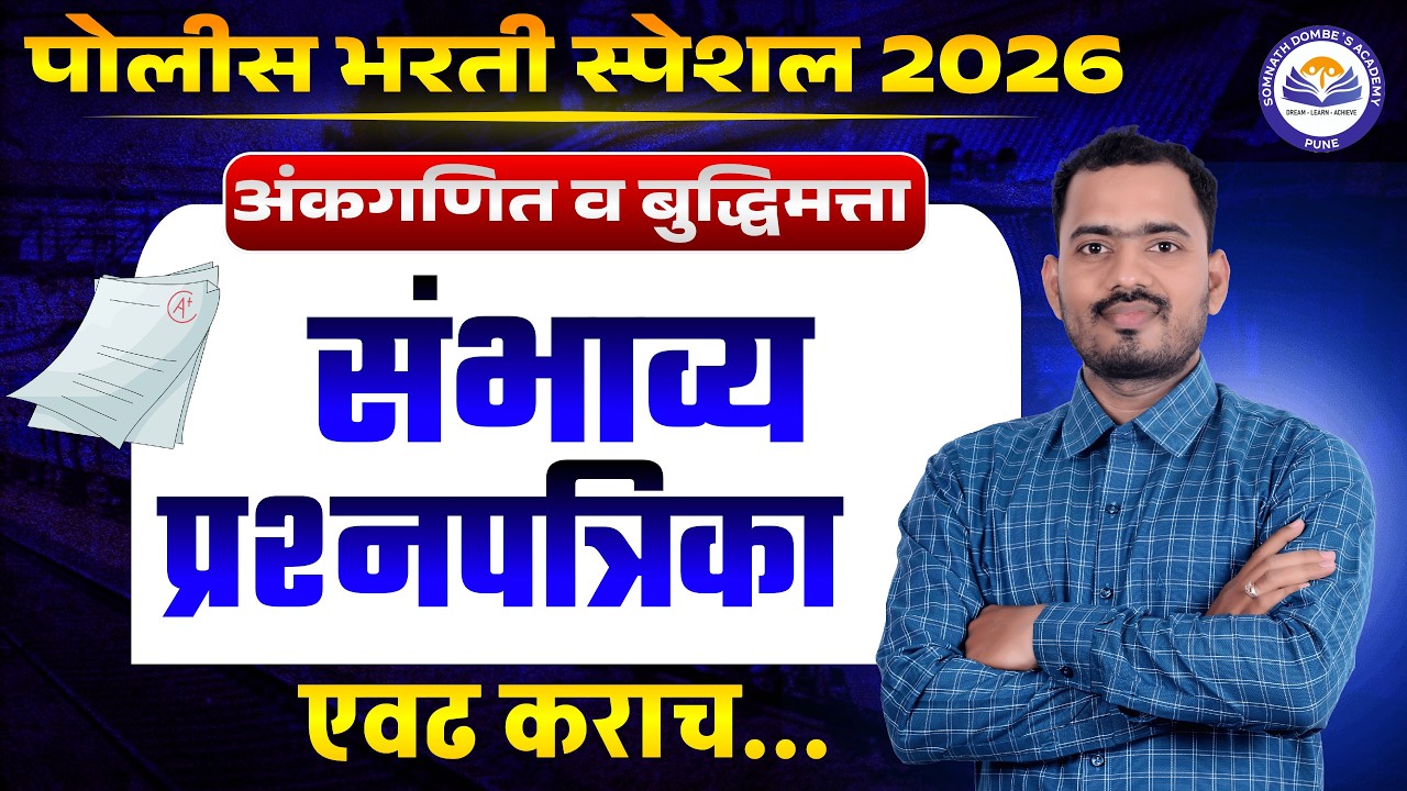 संभाव्य प्रश्नपत्रिका | पोलीस भरती स्पेशल | सरळसेवा | गट ब व क| MPSC | Railway | Somnath Dombe Sir